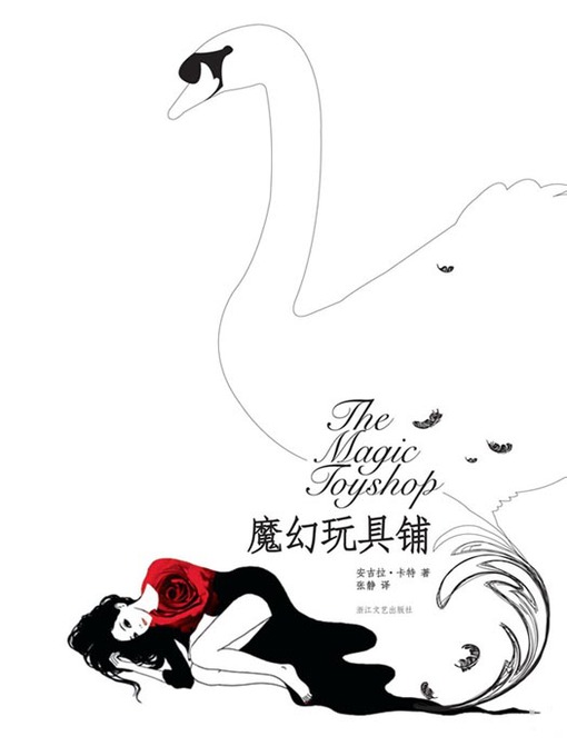 Title details for 魔幻玩具铺（Magic Toy Shop） by Angela Carter - Available